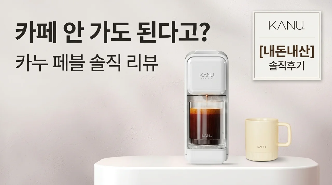 카페 갈 필요 없네? 카누 바리스타 페블 내돈내산 솔직후기