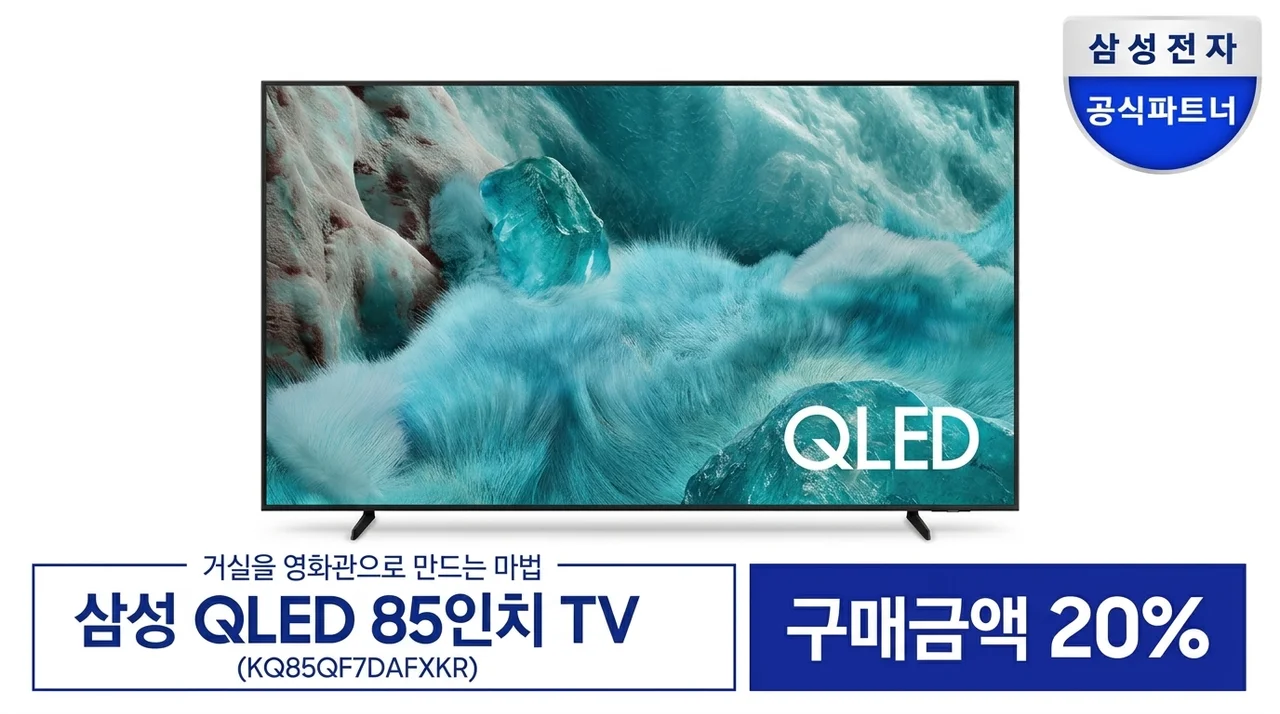 삼성 QLED 85인치 TV KQ85QF7DAFXKR, 거실이 영화관이 되는 마법