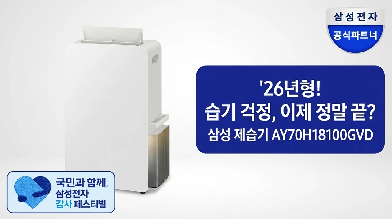 삼성 26년형 제습기 AY70H18100GVD, 눅눅함 고민 끝내줄까?