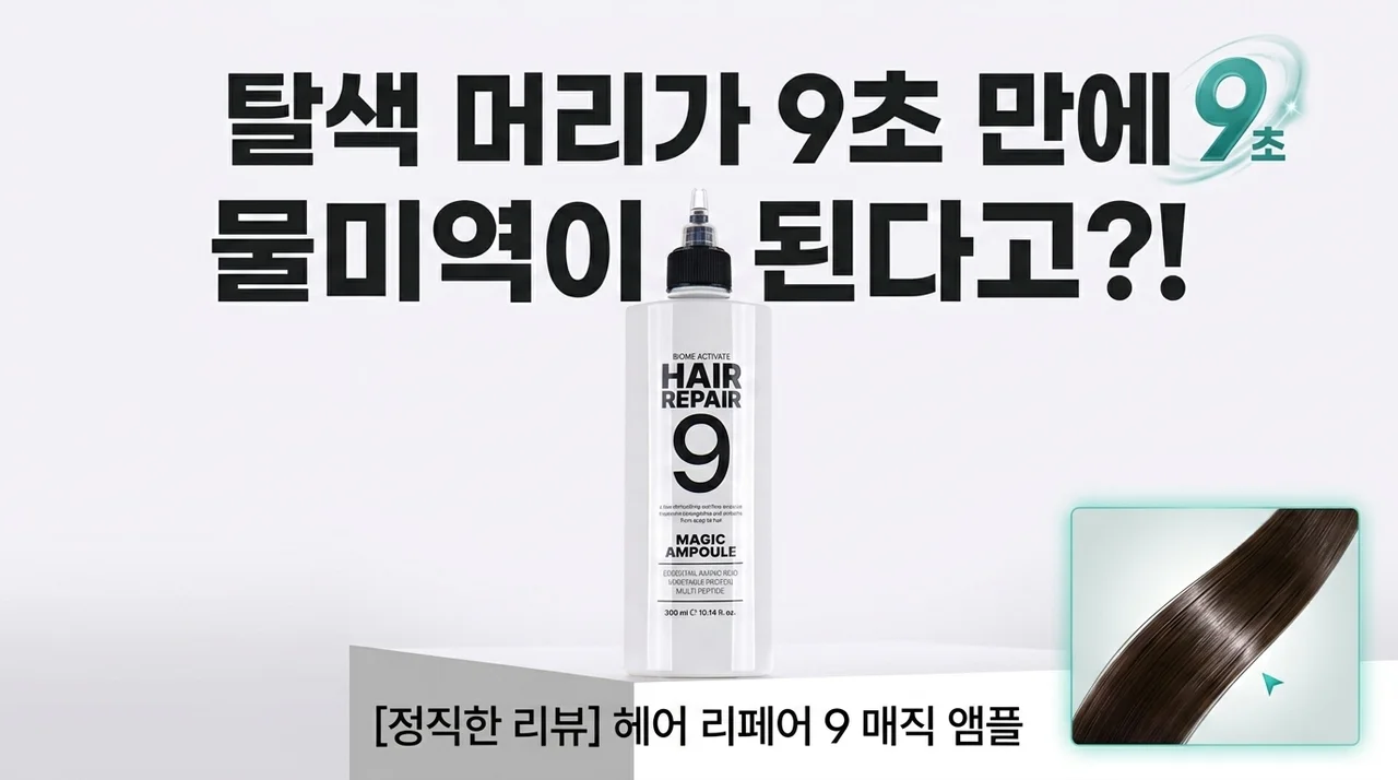 탈색모도 9초 만에 물미역? 헤어리페어9 매직앰플 솔직 후기