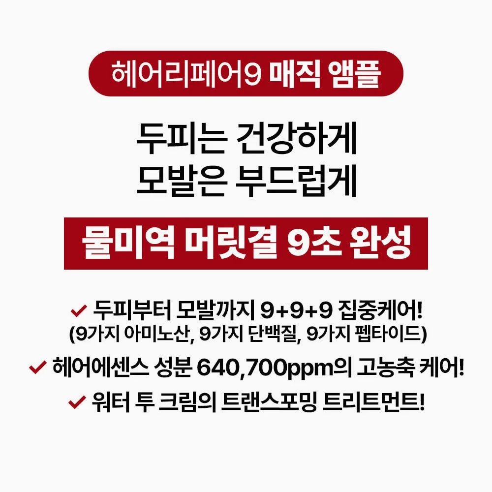 [바액] 헤어리페어9 매직앰플 [300ml] 9초물미역 9초완성 워터트리트먼트 물미역머릿결 초극손상모 올인원 탈모완화 스팀팩 상세 이미지 1