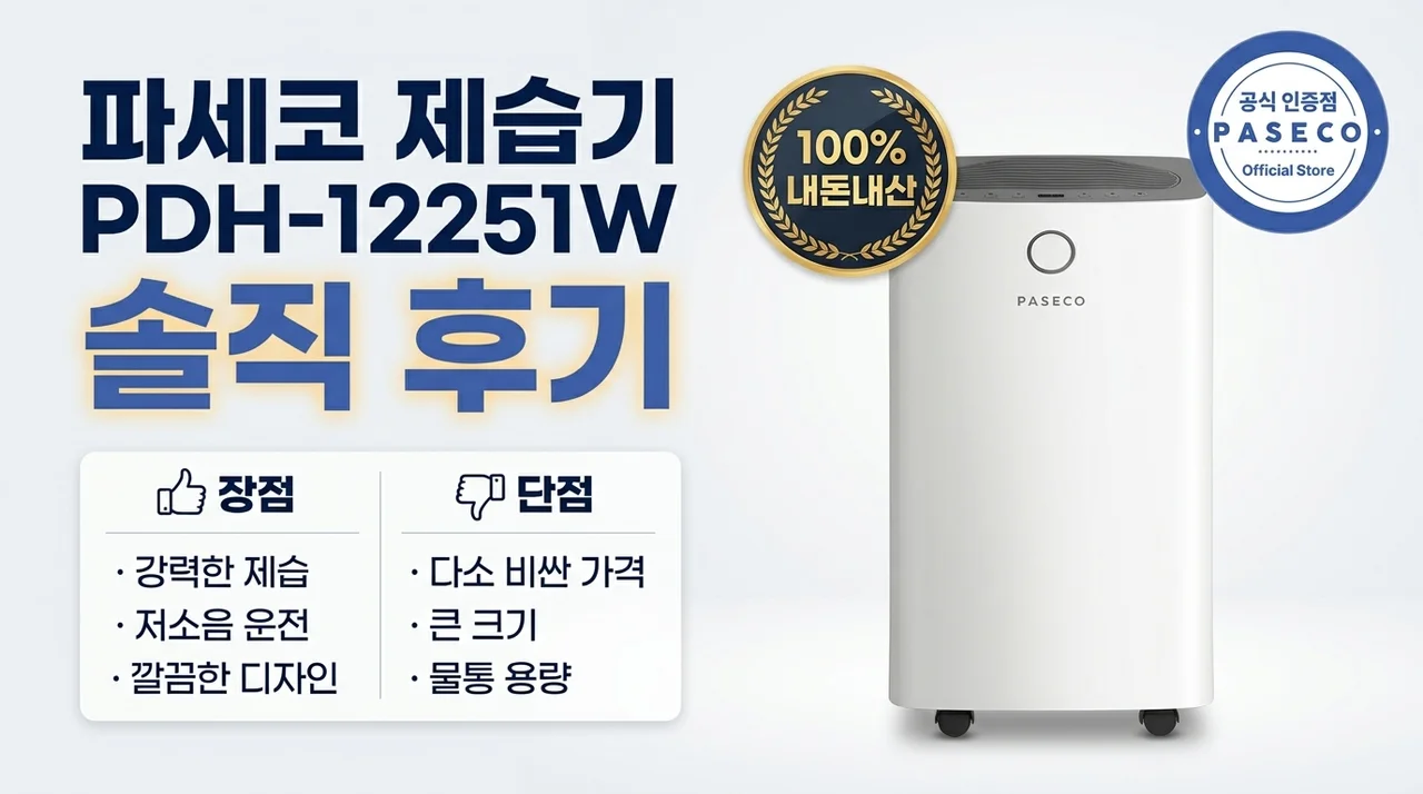파세코 제습기 PDH-12251W 내돈내산 솔직 후기 및 장단점