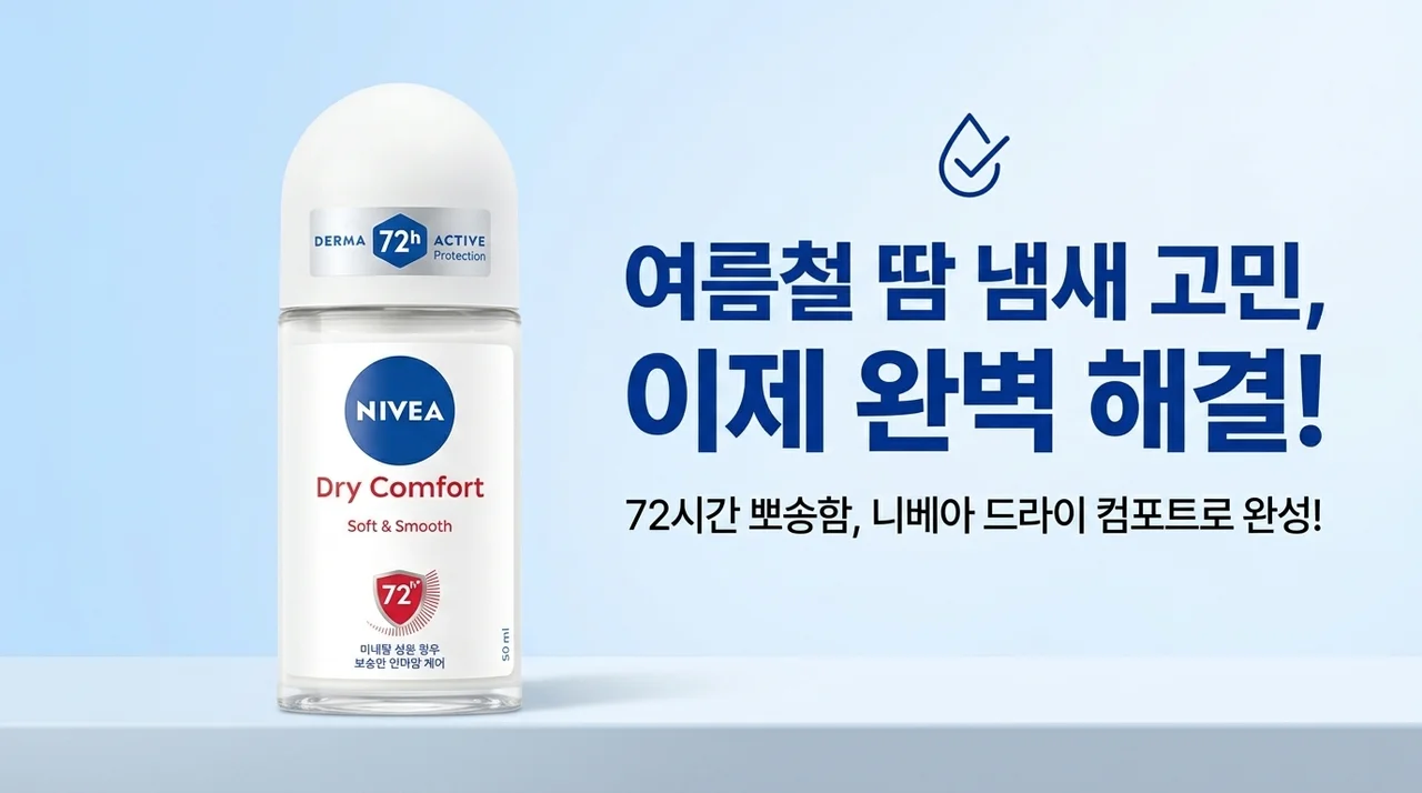 니베아 롤온 드라이컴포트, 여름철 땀 냄새 고민 끝내는 법