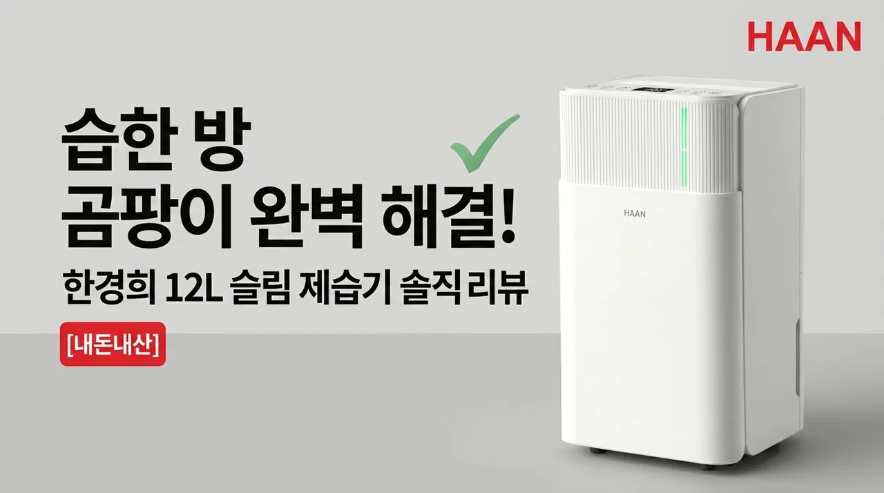 한경희 12L 슬림 제습기, 눅눅한 방 곰팡이 해결한 솔직 후기