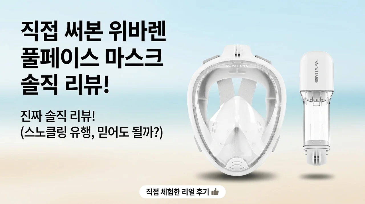 스노쿨링 대란템? 위베런 풀페이스 마스크 직접 써본 솔직 후기