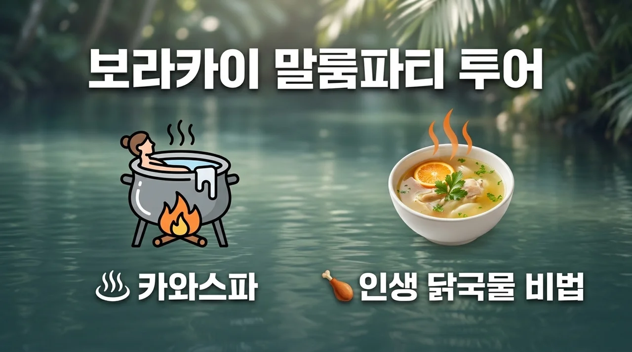 보라카이 말룸파티 투어, 인생 백숙과 카와스파 비밀 꿀팁