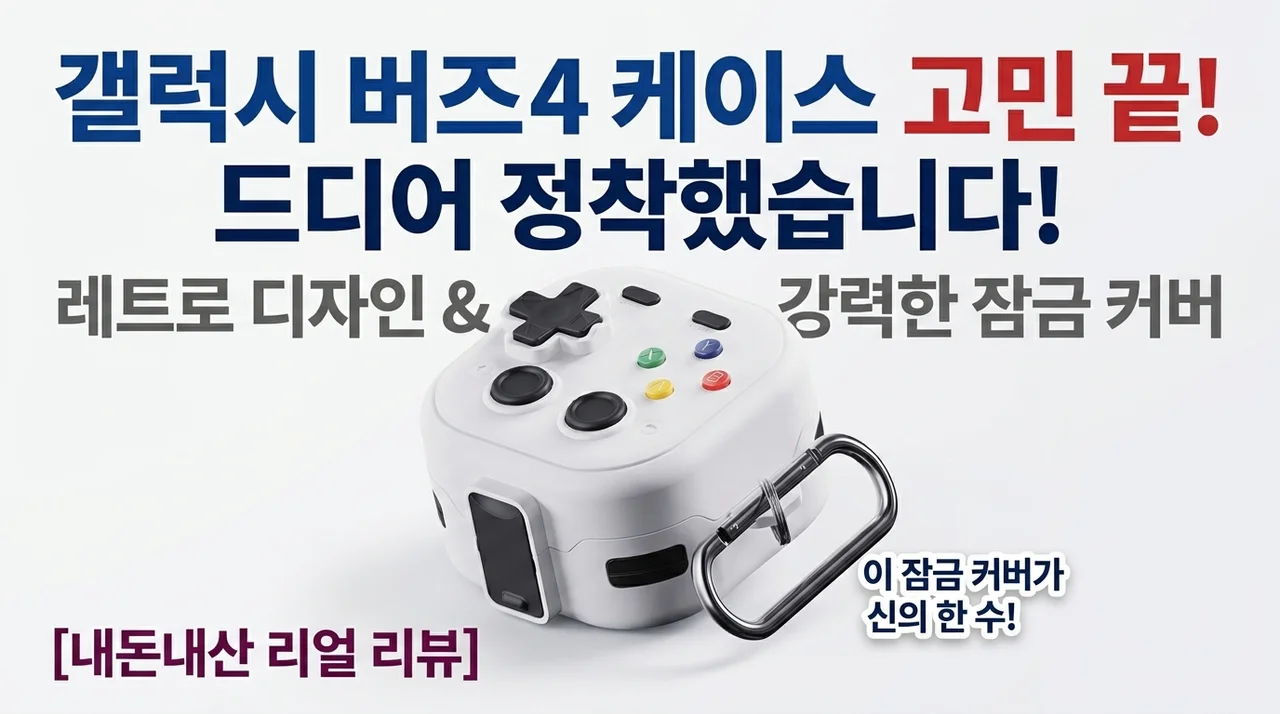 갤럭시 버즈4 케이스 고민 끝, 레트로 감성 잠금 커버 내돈내산 후기