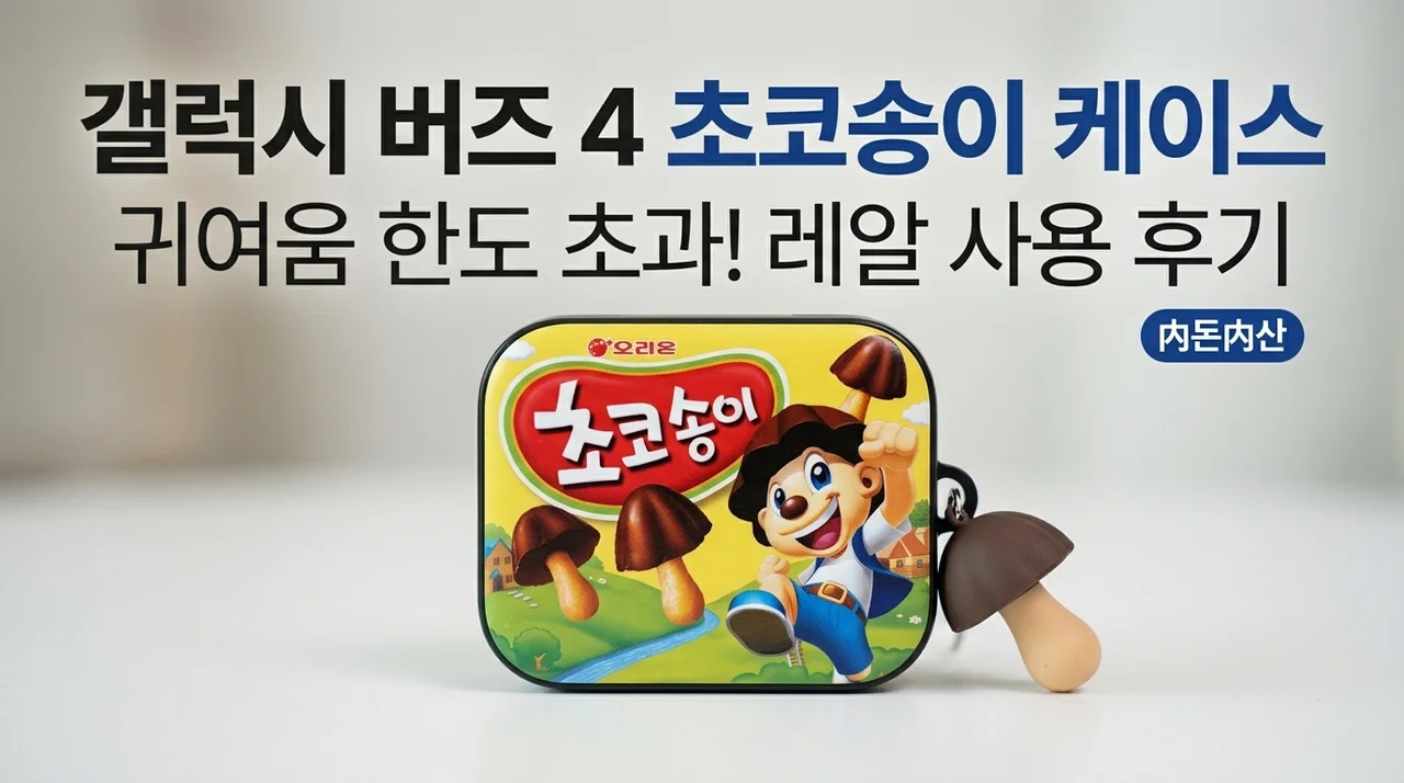 갤럭시 버즈4 초코송이 케이스, 귀여움 한도 초과 실사용 후기