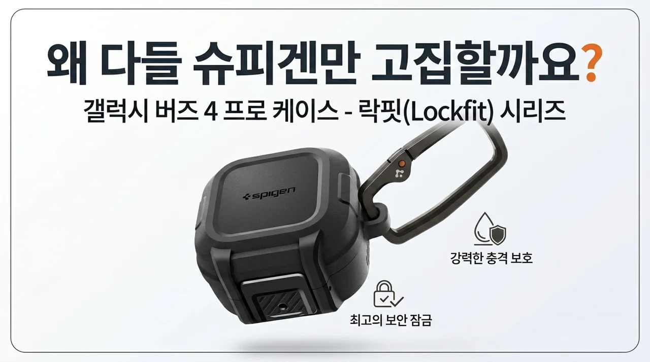 갤럭시 버즈4 프로 케이스 락핏, 왜 다들 슈피겐을 고집할까?