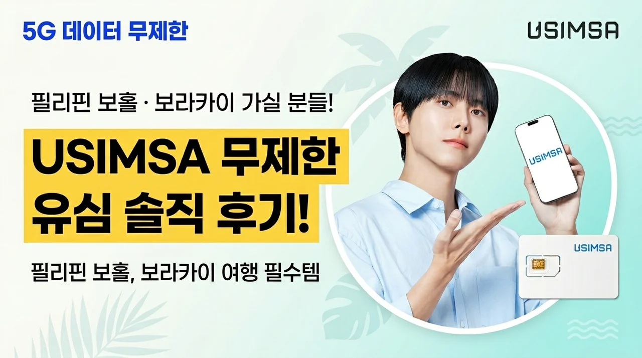 필리핀 보홀 보라카이 여행 필수템, 유심사 완전 무제한 유심 솔직 후기