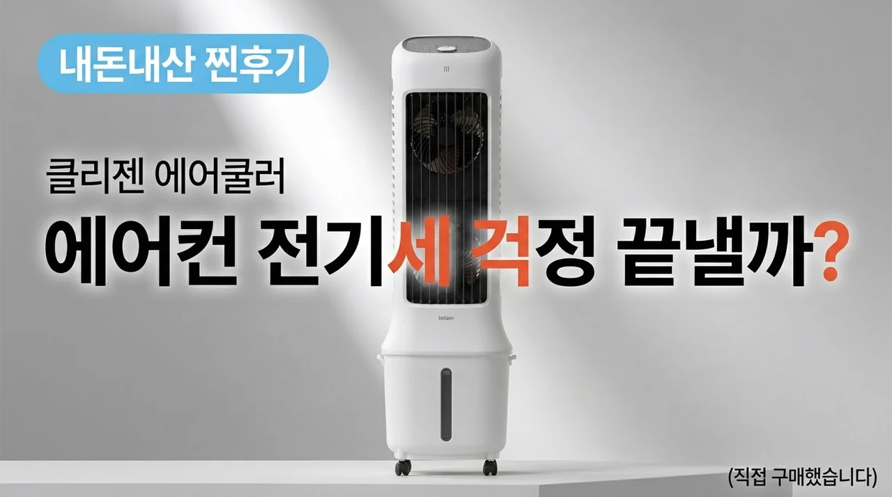 끌리젠 냉풍기 내돈내산 솔직후기, 에어컨 전기세 고민 끝낼까?