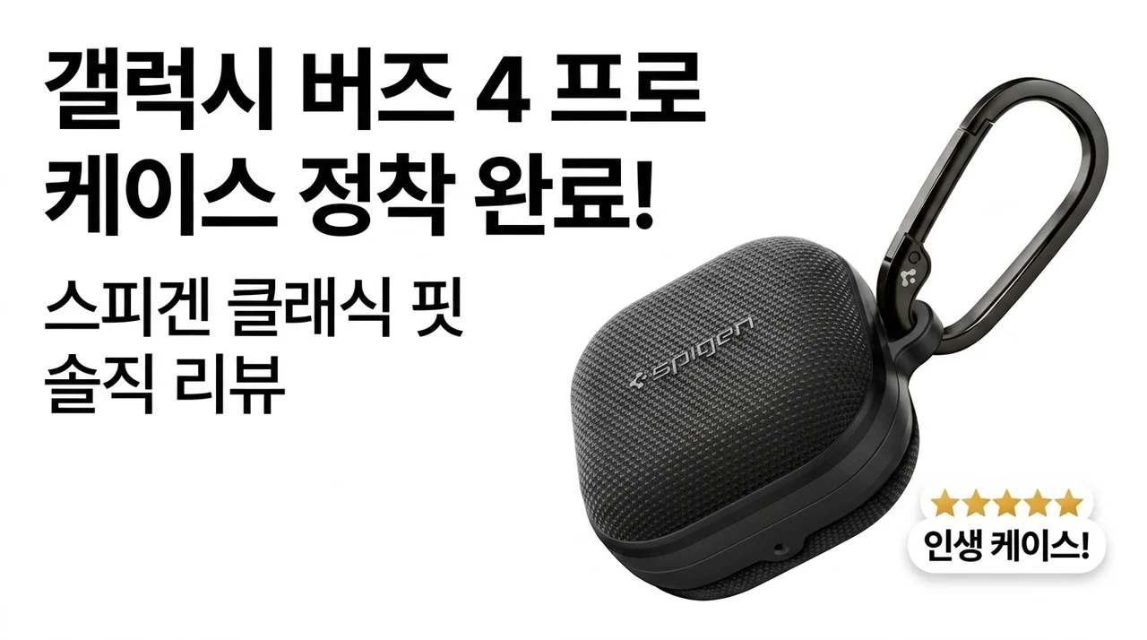 갤럭시 버즈4 프로 케이스 고민 끝, 슈피겐 클래식핏 솔직 후기