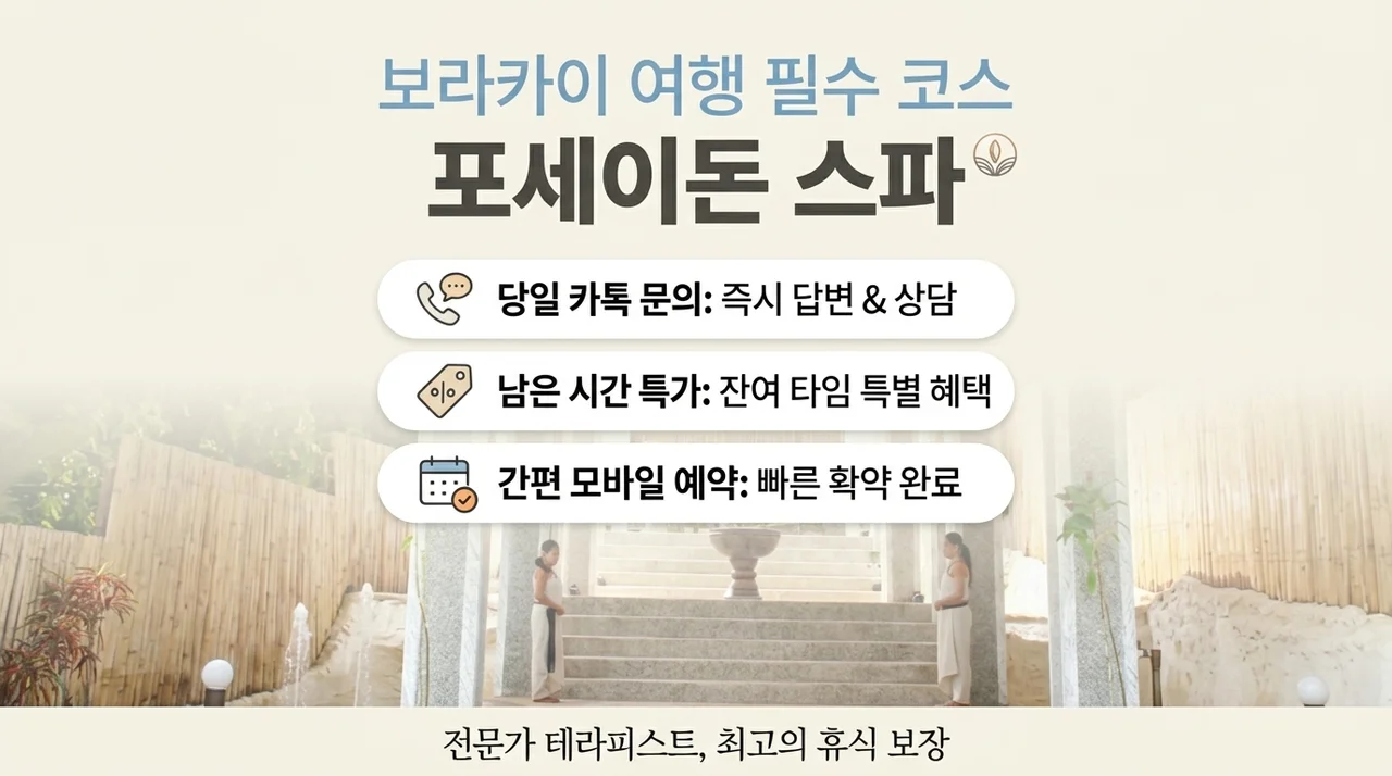 보라카이 여행 필수 코스, 포세이돈스파 당일예약 꿀팁