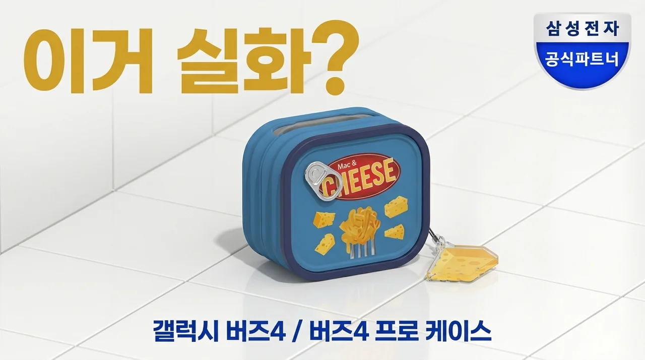 갤럭시 버즈4 버즈4프로 케이스 맥앤치즈 통조림, 이게 진짜 실화인가요?