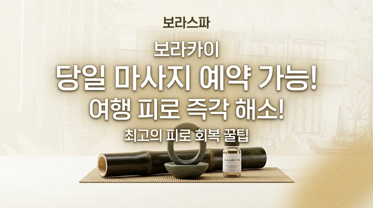 보라카이 마사지 당일예약, 여행의 피로를 한 방에 해결하는 꿀팁