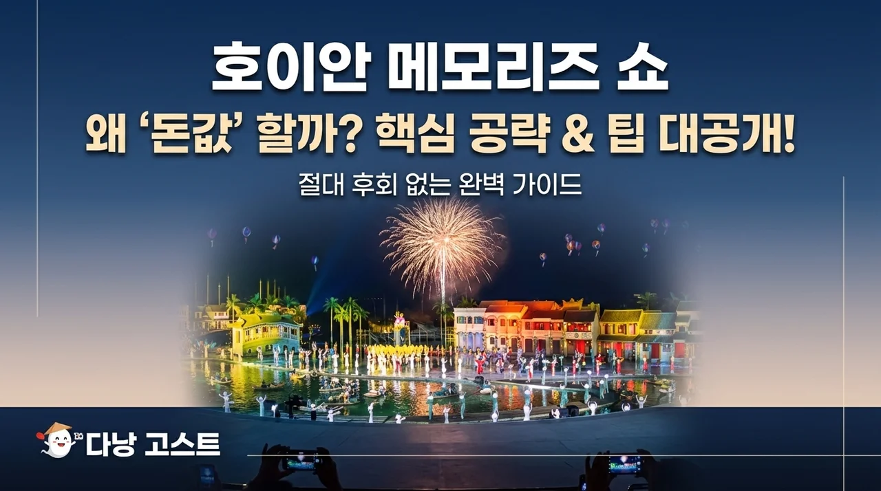 다낭 호이안 메모리즈쇼, 돈 아깝지 않은 이유와 꿀팁 대공개