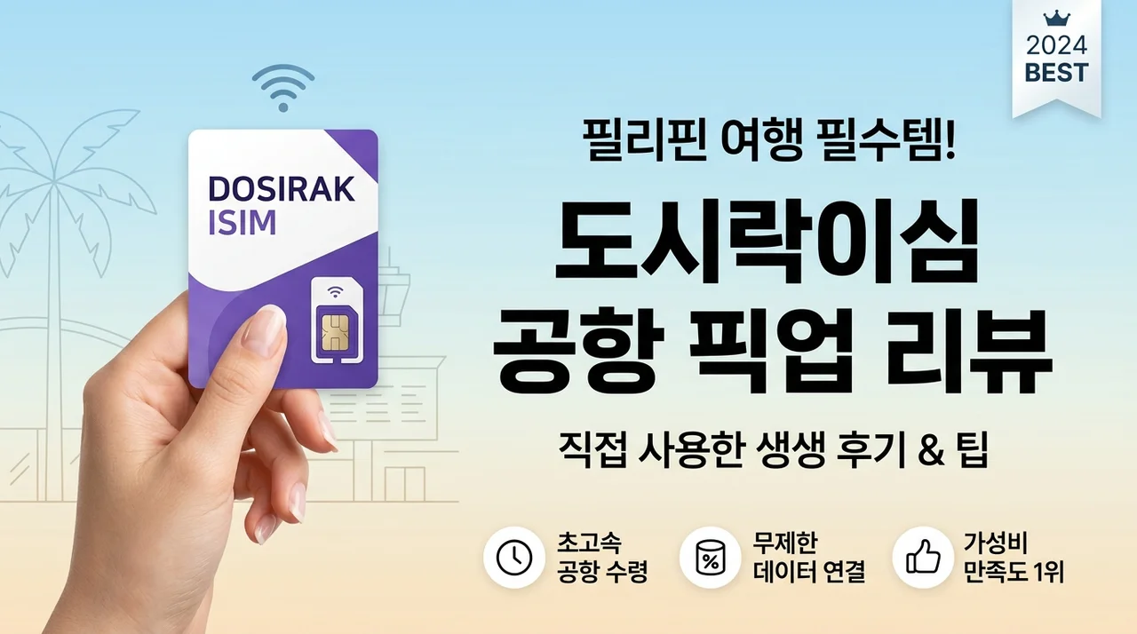 필리핀 여행 필수템, 도시락이심 공항 수령 후기