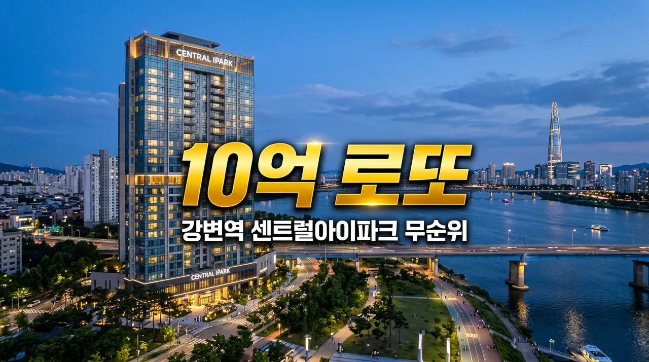 강변역 센트럴아이파크 무순위 청약 줍줍 자격 분양가 안전마진 총정리