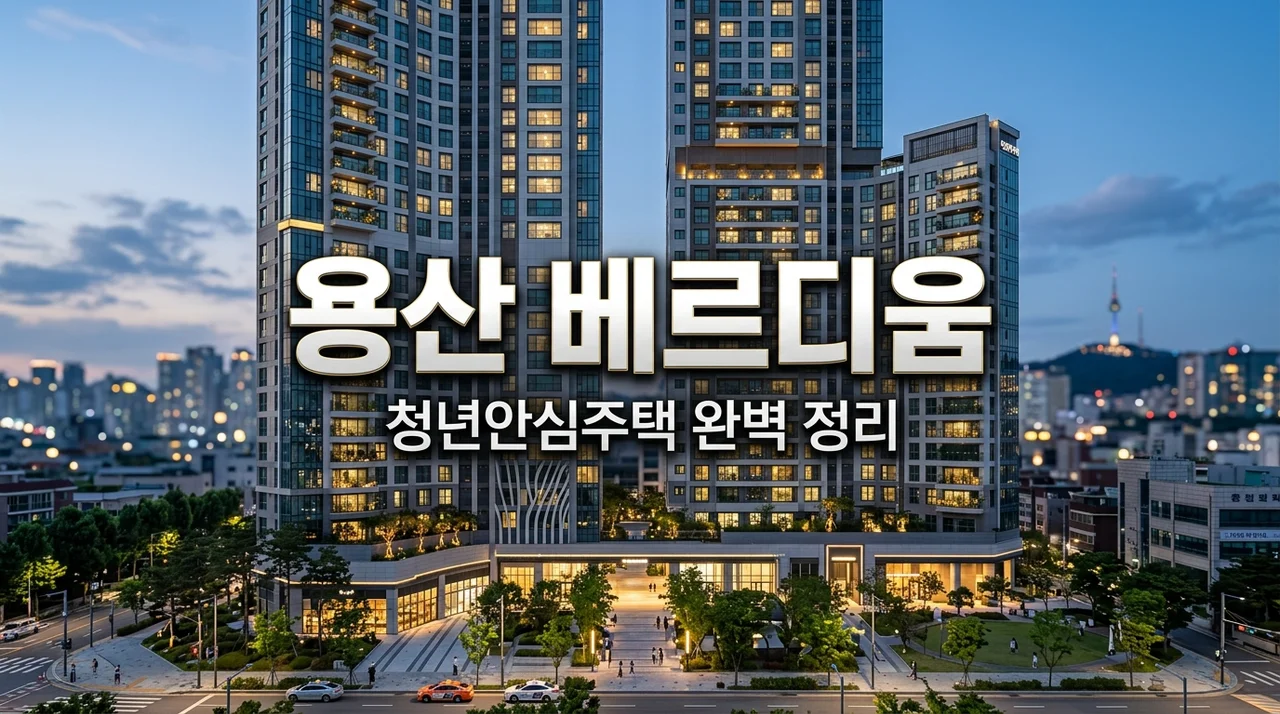 용산베르디움프렌즈 청년안심주택 입주 조건 월세 거주 후기 완벽 정리