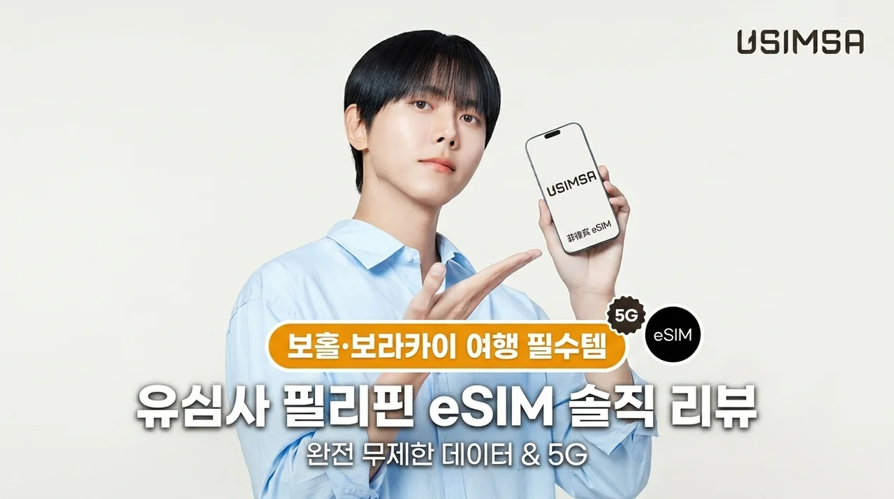 보홀 보라카이 필수품! 유심사 필리핀 이심 eSIM 솔직 후기