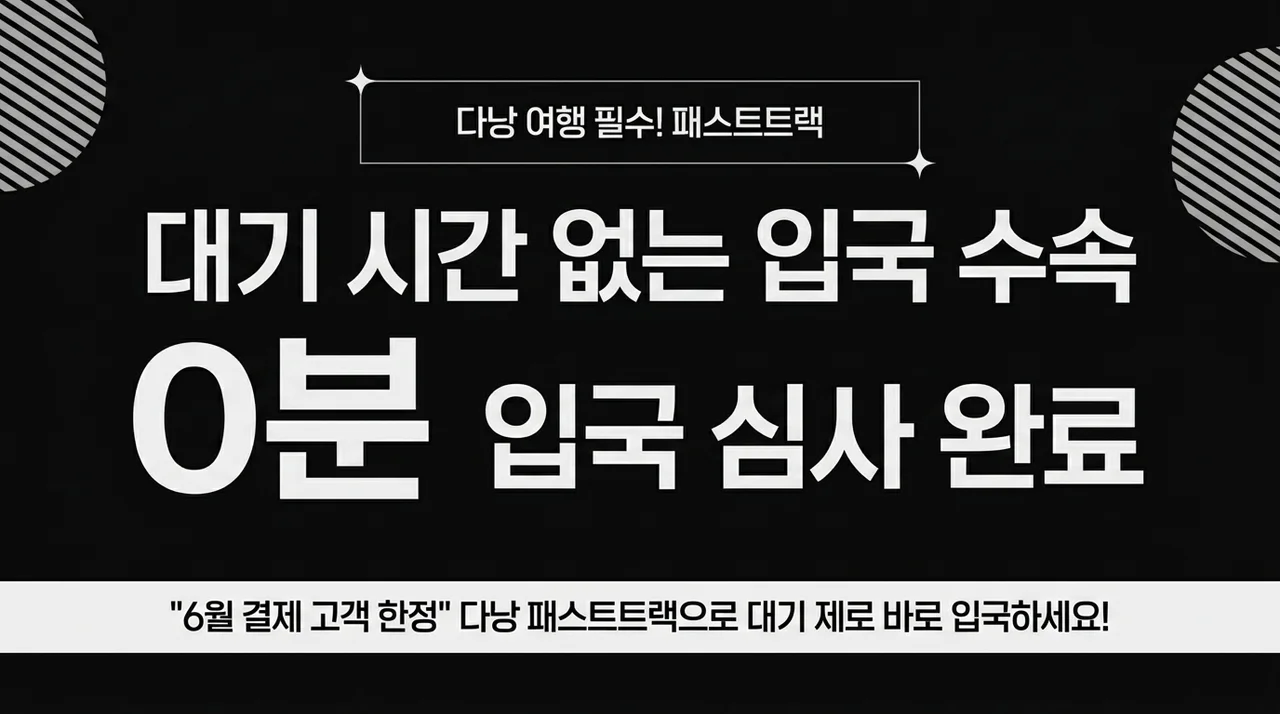 다낭 여행 필수템, 패스트트랙으로 입국 시간 0분 만들기
