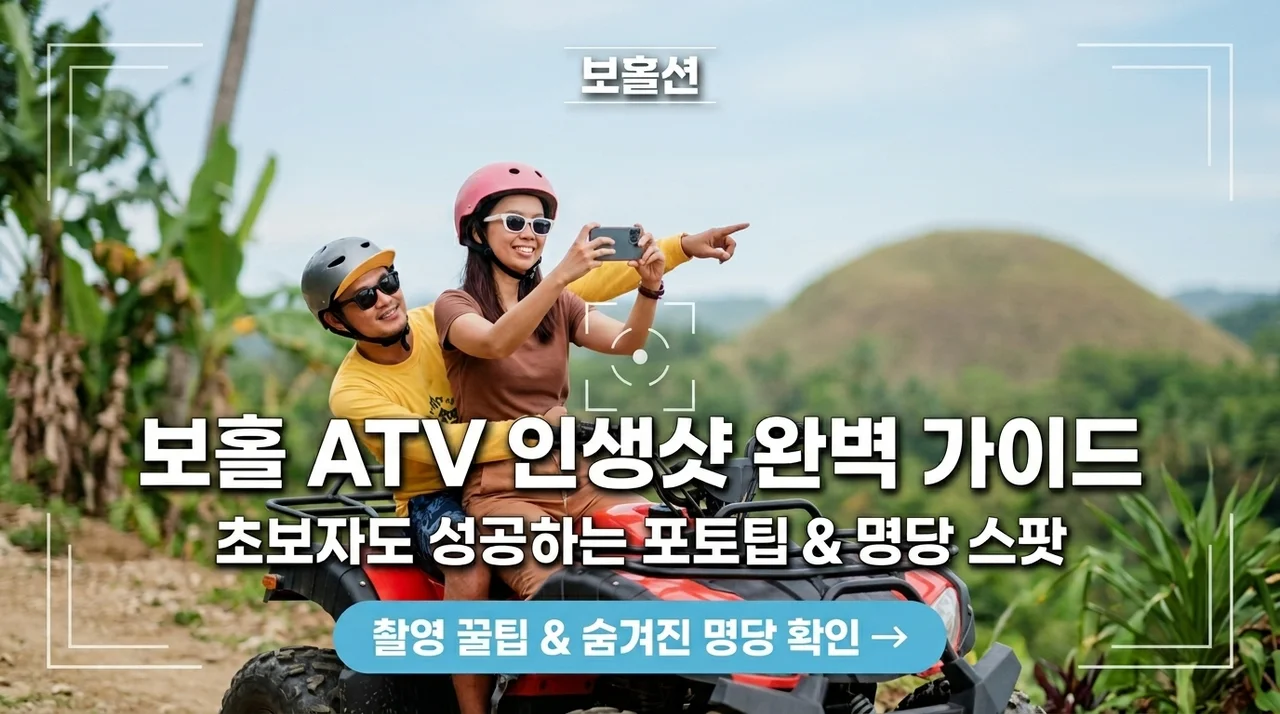 보홀 여행 필수 코스, ATV 버기카로 인생샷 건지는 꿀팁