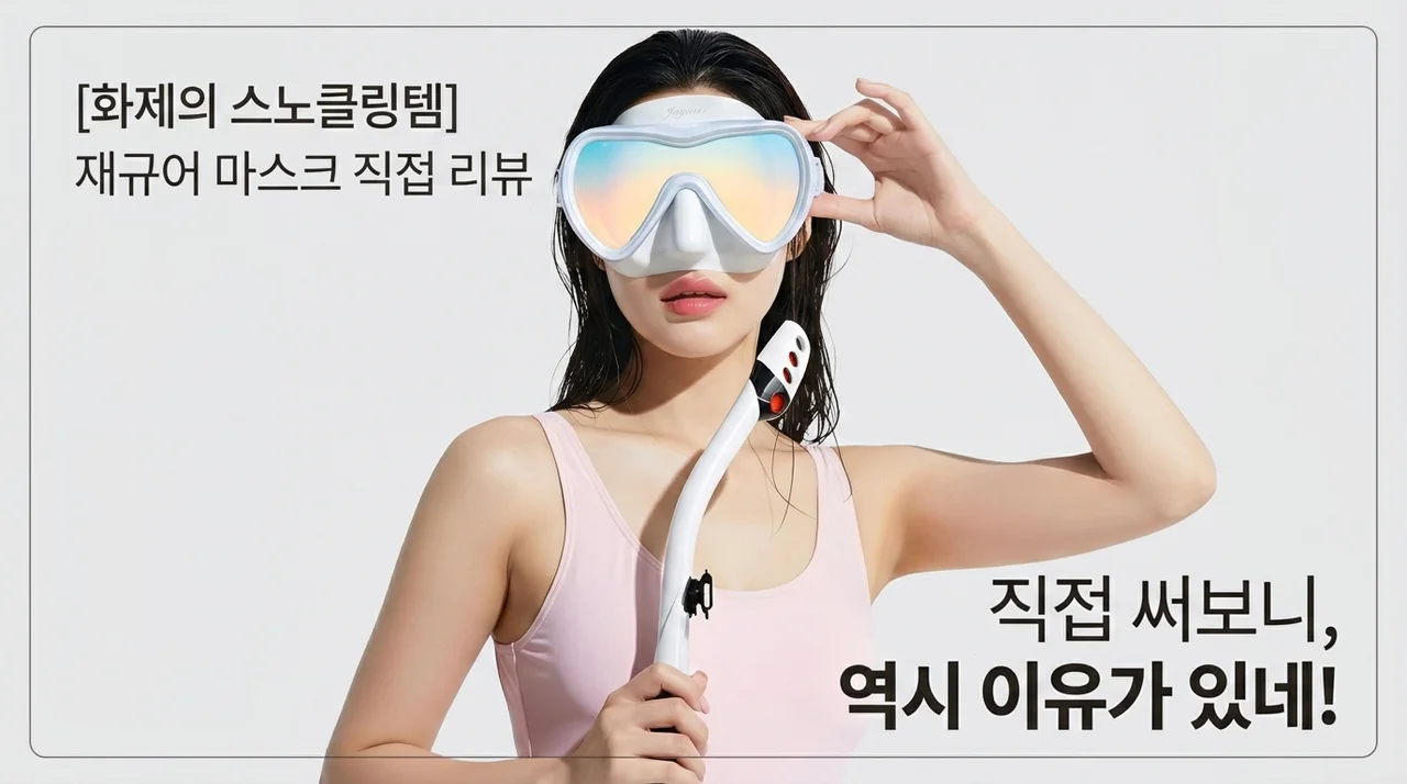 스노쿨링 대란템 위베런 재규어 마스크, 직접 써보니 이유가 있네요