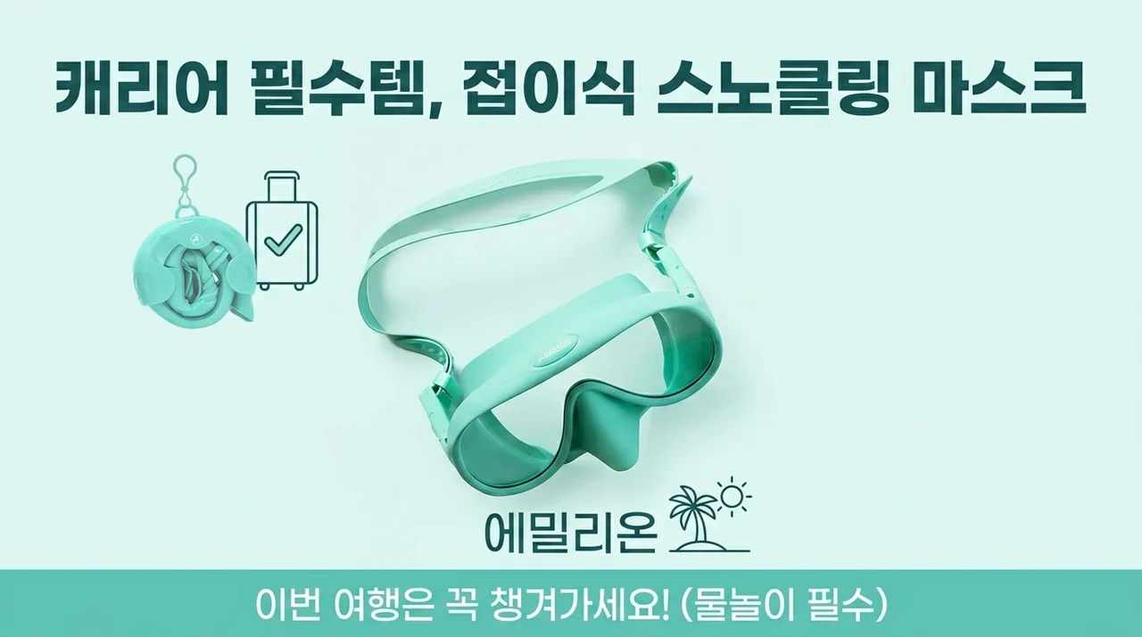 물놀이 필수템 에밀리온 스노쿨링 마스크, 여행 전 꼭 챙기세요
