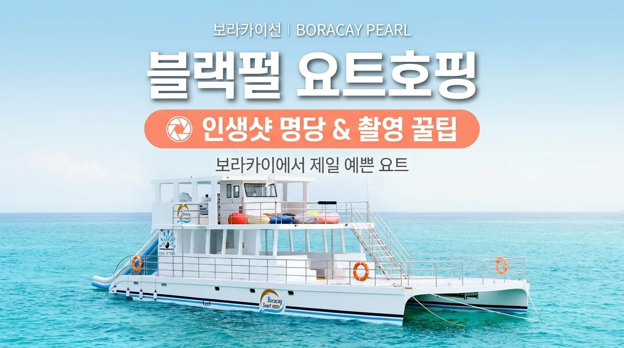보라카이 호핑투어 블랙펄 요트, 인생샷 건지는 꿀팁