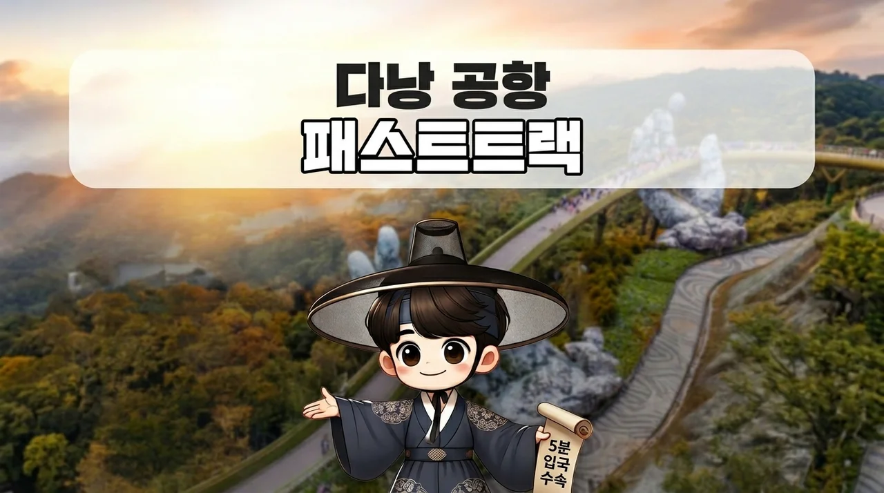 다낭 여행 필수템, 입국심사 패스트트랙으로 시간 아끼는 법