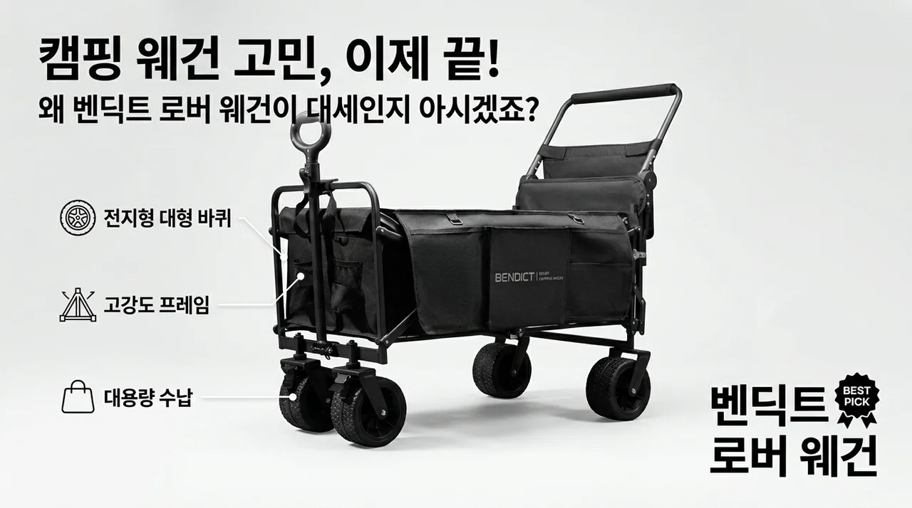 캠핑 웨건 고민 끝, 벤딕트 로버 웨건이 왜 대란템인지 알겠네요