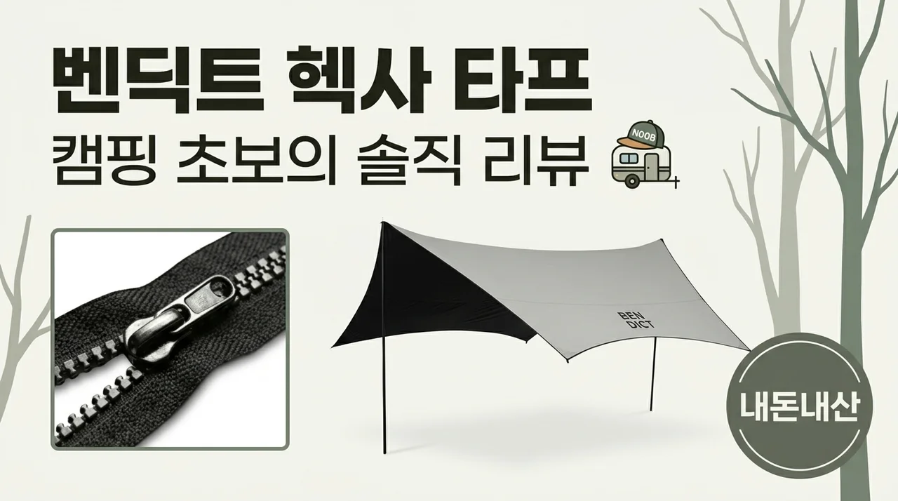 벤딕트 헥사 타프, 캠린이가 직접 써본 솔직 후기 (내돈내산)