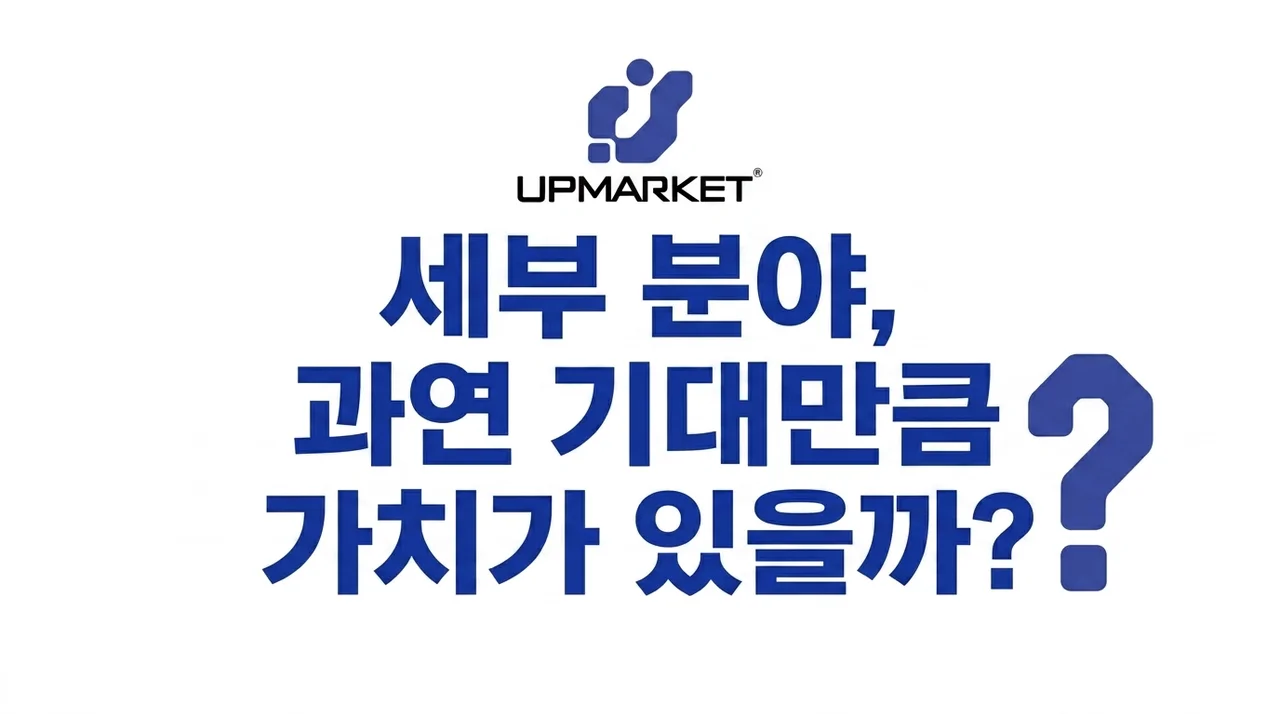 하위영역, 과연 기대만큼의 가치가 있을까? 솔직한 탐구
