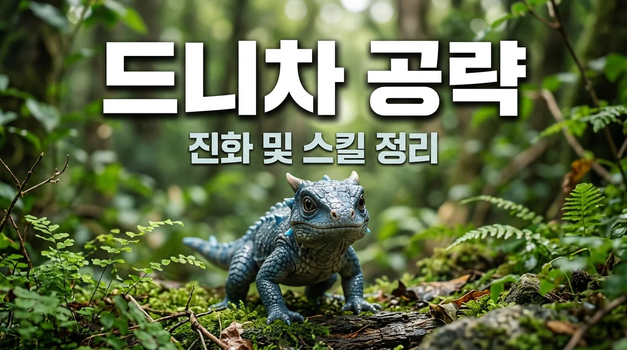 포켓몬고 드니차 커뮤니티데이 완벽 공략: 진화와 졸업스킬 정보