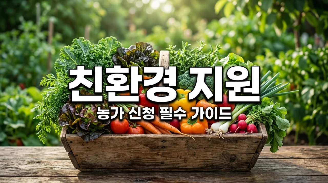 친환경 농산물 인증 농가 지원 자격 및 읍면사무소 방문 신청 안내