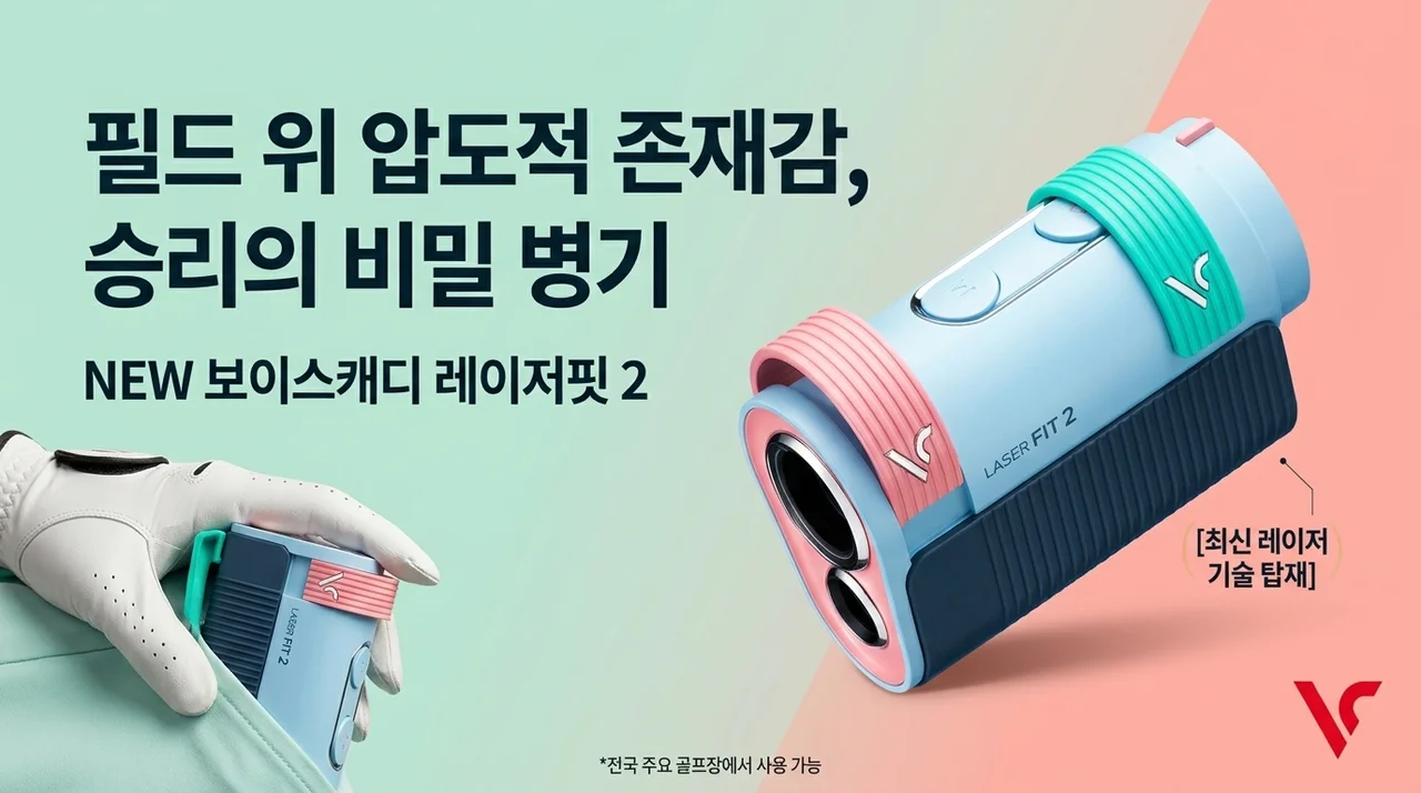 보이스캐디 LASER FIT 2, 필드 위 승부사들의 비밀병기?