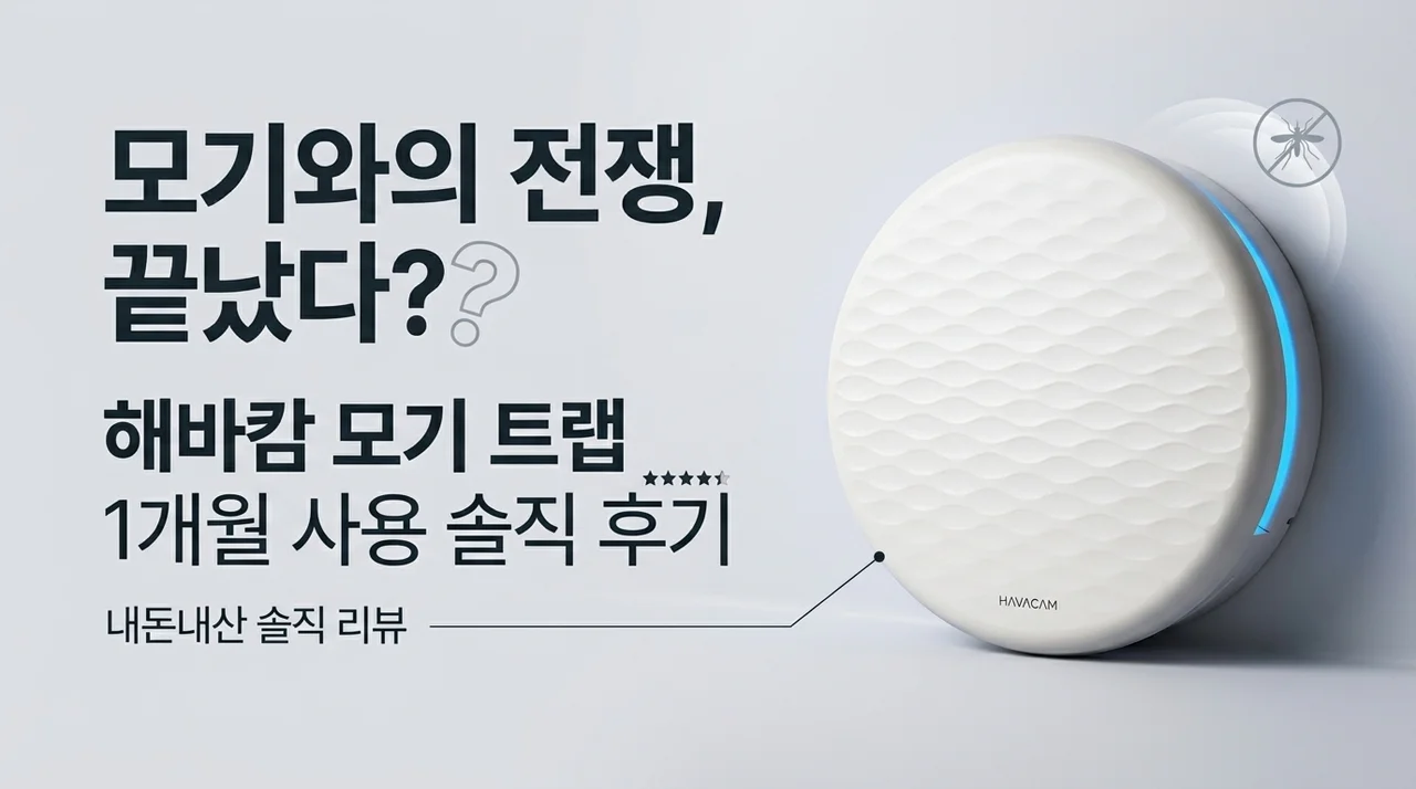 모기와의 전쟁 끝? 해바캄 포충기 한 달 사용 솔직 후기