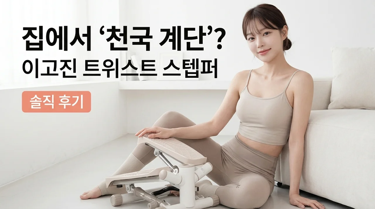 집에서 천국의 계단? 이고진 트위스트 스텝퍼 솔직 후기