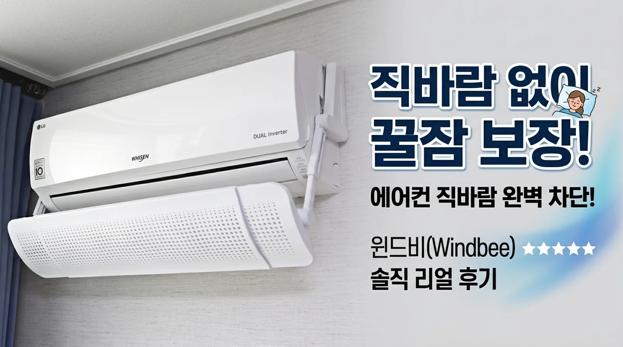 에어컨 직바람 해결, 윈드비 바람막이로 숙면 찾은 후기
