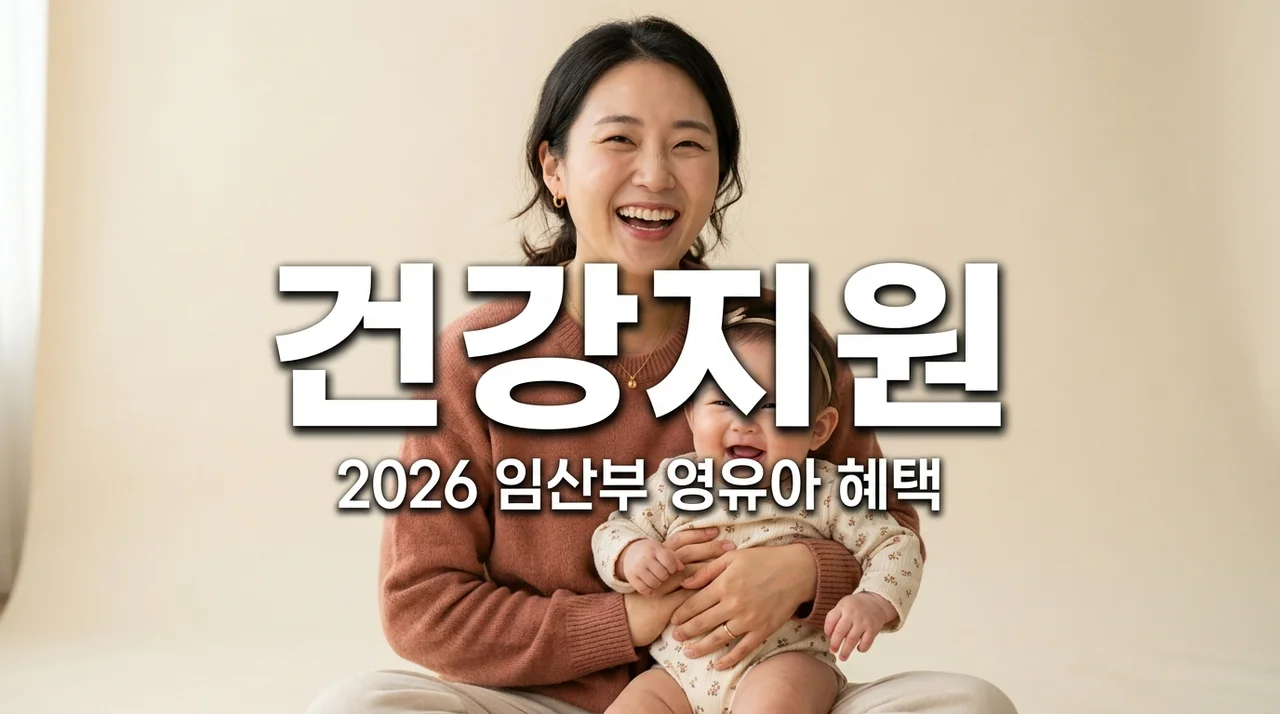 2026 임산부 및 영유아 건강관리 지원 총정리: 영양제·보습제 혜택