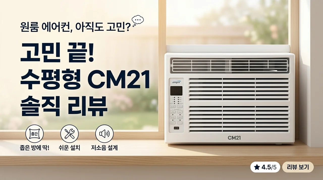 원룸 에어컨 고민 끝, 가로형 CM21 솔직 후기