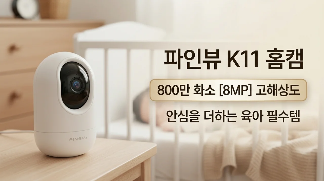 파인뷰 K11 홈캠, 800만 화소로 보는 우리 아이 안심 육아템