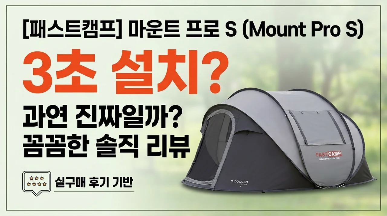 설치 3초 컷? 패스트캠프 마운트프로 S 텐트 솔직 후기