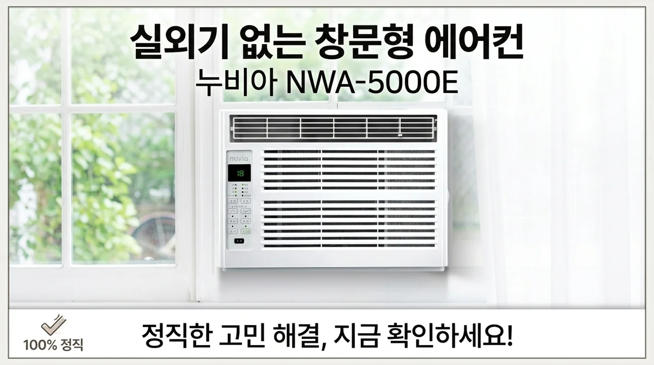 실외기 없는 창문형 에어컨, 누비아 NWA-5000E 솔직한 고민