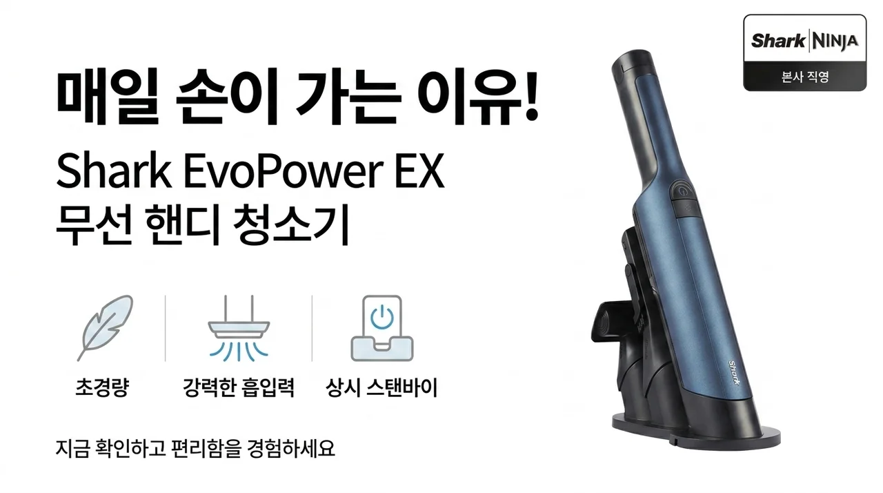샤크 에보파워 EX 무선청소기, 매일 손이 가는 이유