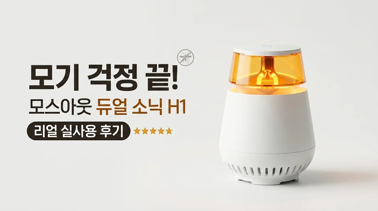 모기 퇴치기 고민 끝, 모스아웃 듀얼 소닉 H1 실사용 후기