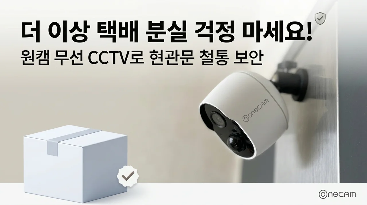 택배 분실 걱정 끝, 원캠 무선 CCTV로 현관 보안 완성하기