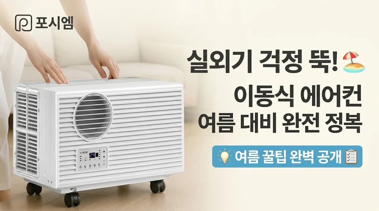 실외기 없는 포시엠 이동식 에어컨, 여름 대비 꿀팁 대공개