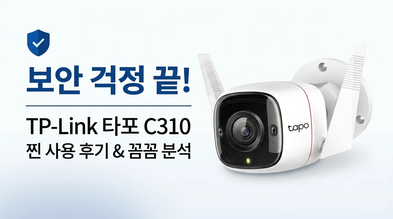 집 보안 고민 끝! 티피링크 Tapo C310 실사용 솔직 후기