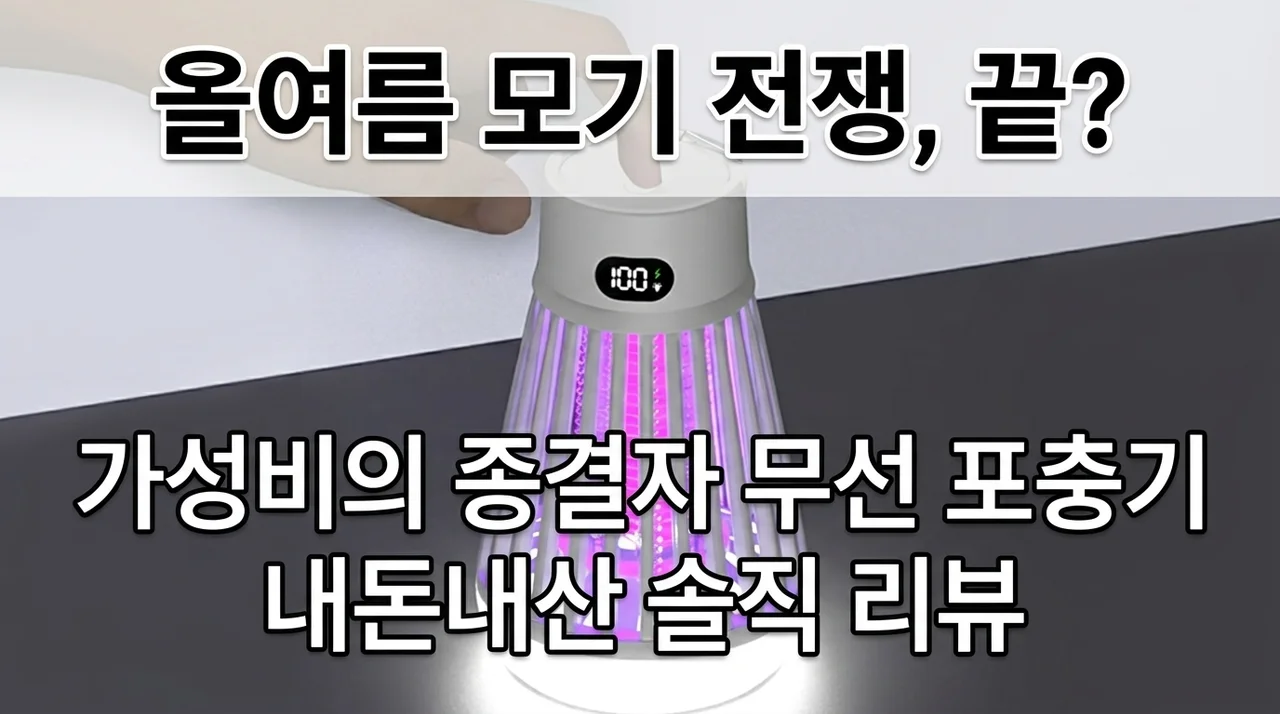 여름철 모기 전쟁 끝? 가성비 끝판왕 무선 포충기 솔직 후기